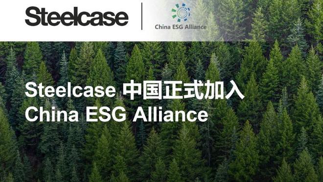 Steelcase加入China ESG Alliance以可持续实践引领绿色转